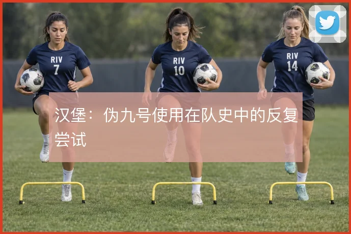 汉堡：伪九号使用在队史中的反复尝试