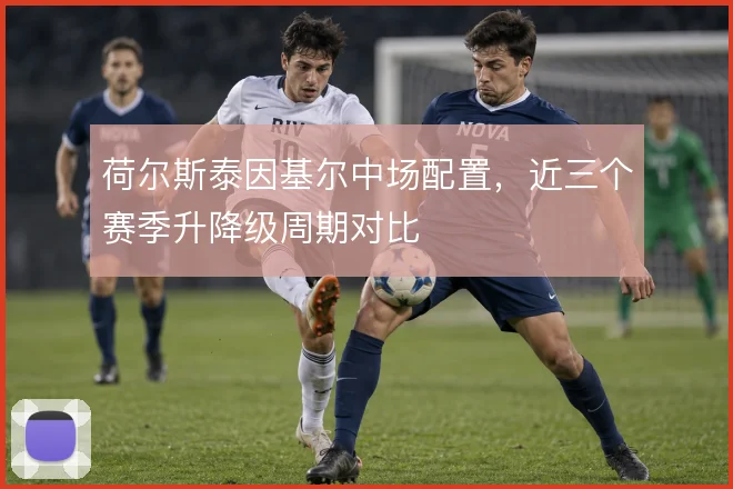 荷尔斯泰因基尔中场配置，近三个赛季升降级周期对比