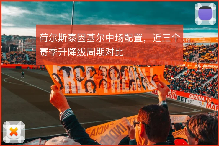 荷尔斯泰因基尔中场配置，近三个赛季升降级周期对比