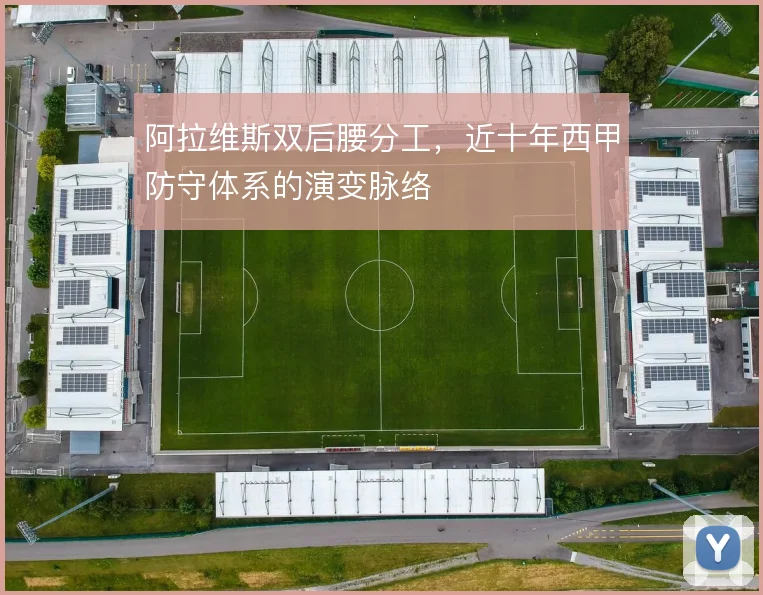 阿拉维斯双后腰分工，近十年西甲防守体系的演变脉络