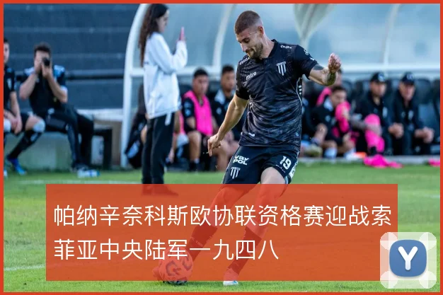 帕纳辛奈科斯欧协联资格赛迎战索菲亚中央陆军一九四八