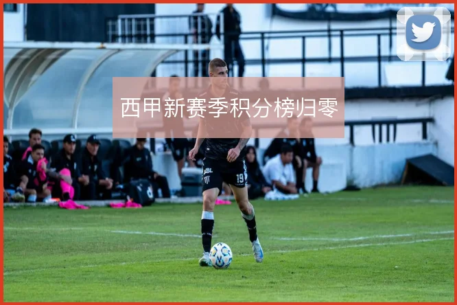 西甲新赛季积分榜归零