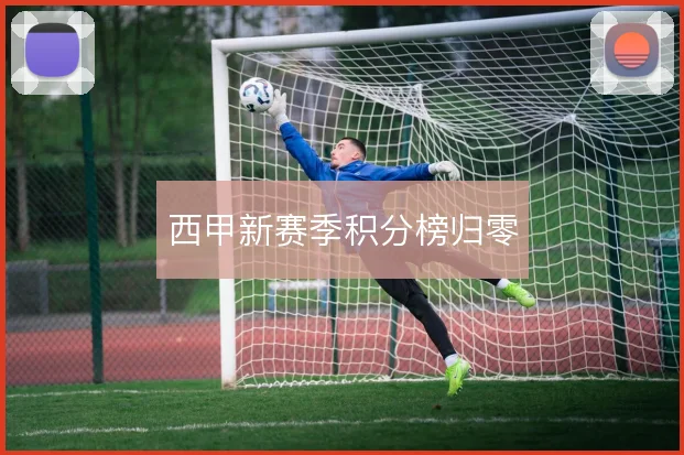 西甲新赛季积分榜归零