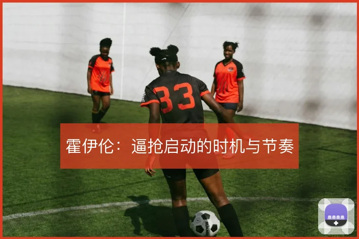 霍伊伦：逼抢启动的时机与节奏