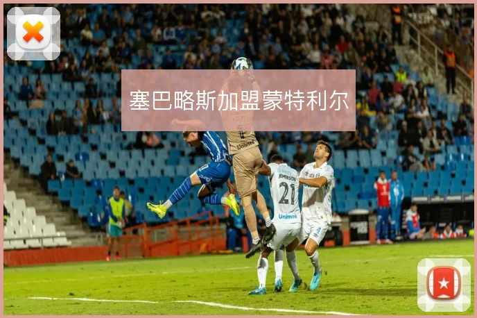 塞巴略斯加盟蒙特利尔