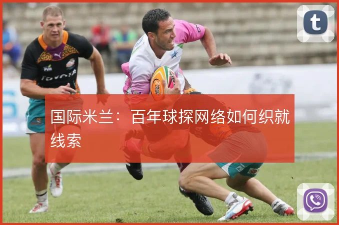 国际米兰：百年球探网络如何织就线索