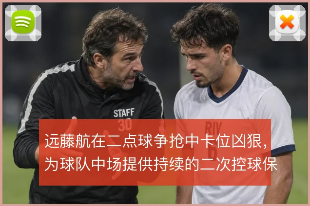 远藤航在二点球争抢中卡位凶狠，为球队中场提供持续的二次控球保障