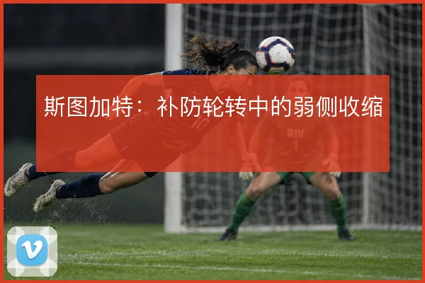 斯图加特：补防轮转中的弱侧收缩