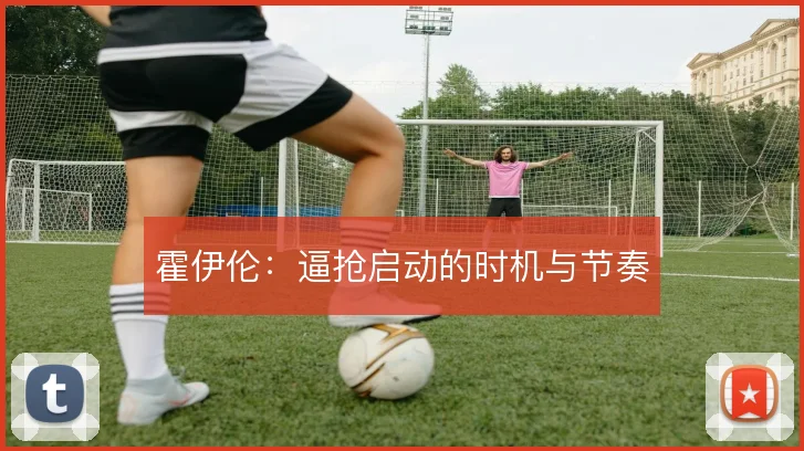 霍伊伦：逼抢启动的时机与节奏