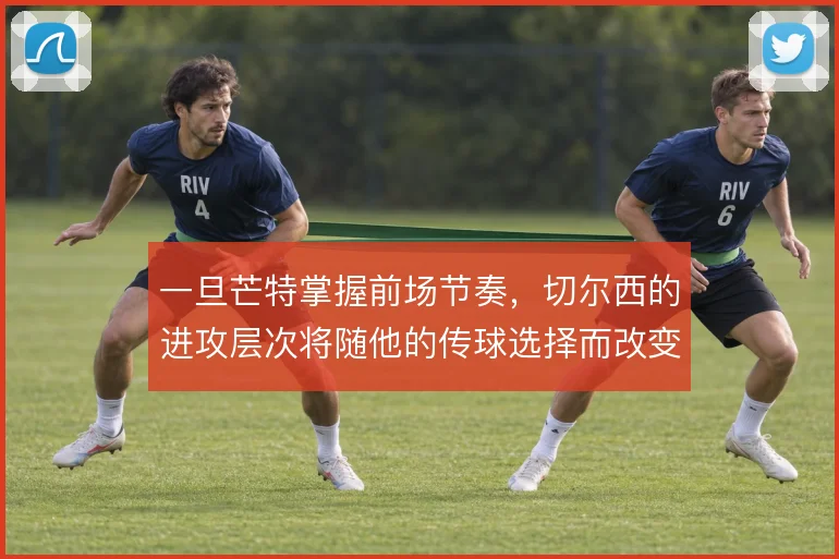 一旦芒特掌握前场节奏，切尔西的进攻层次将随他的传球选择而改变