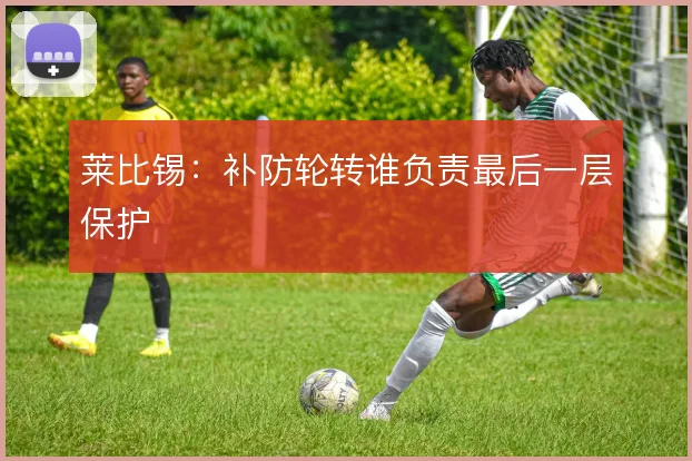 莱比锡：补防轮转谁负责最后一层保护