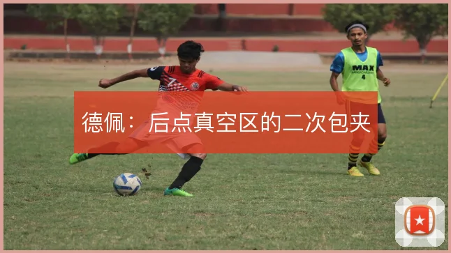 德佩:后点真空区的二次包夹