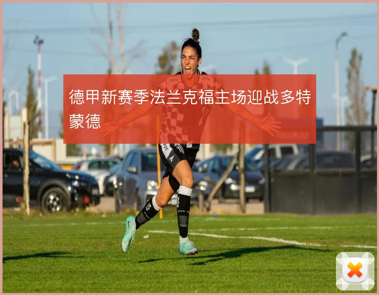 德甲新赛季法兰克福主场迎战多特蒙德