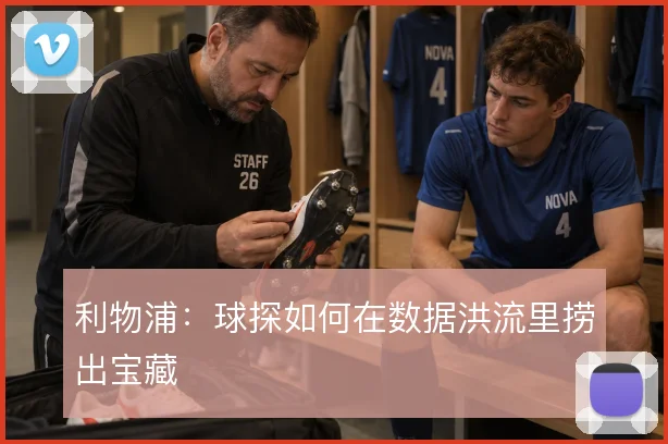 利物浦：球探如何在数据洪流里捞出宝藏