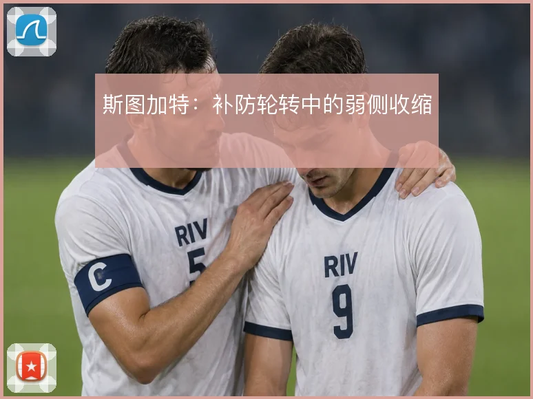 斯图加特：补防轮转中的弱侧收缩