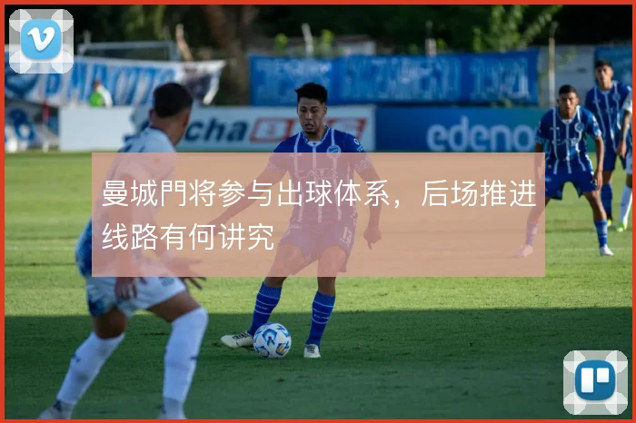 曼城門将参与出球体系，后场推进线路有何讲究