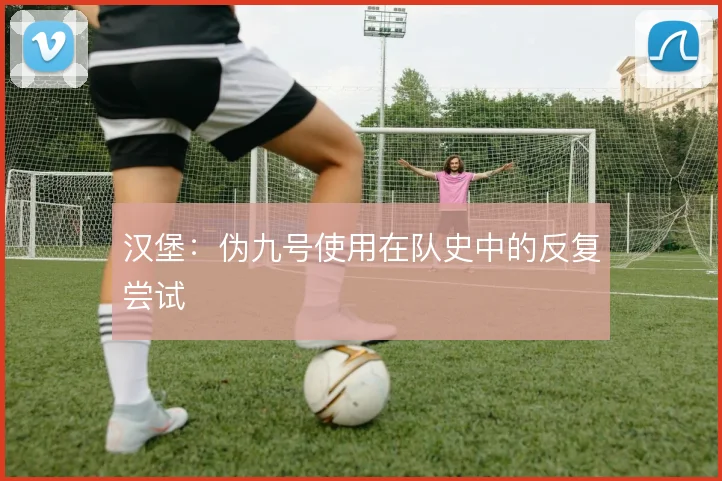 汉堡:伪九号使用在队史中的反复尝试