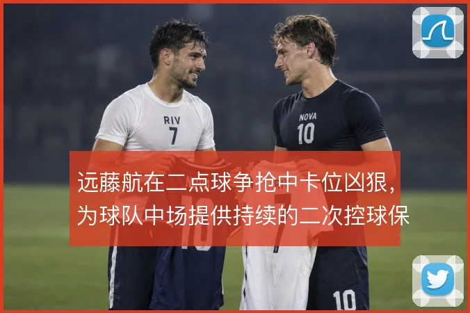 远藤航在二点球争抢中卡位凶狠，为球队中场提供持续的二次控球保障