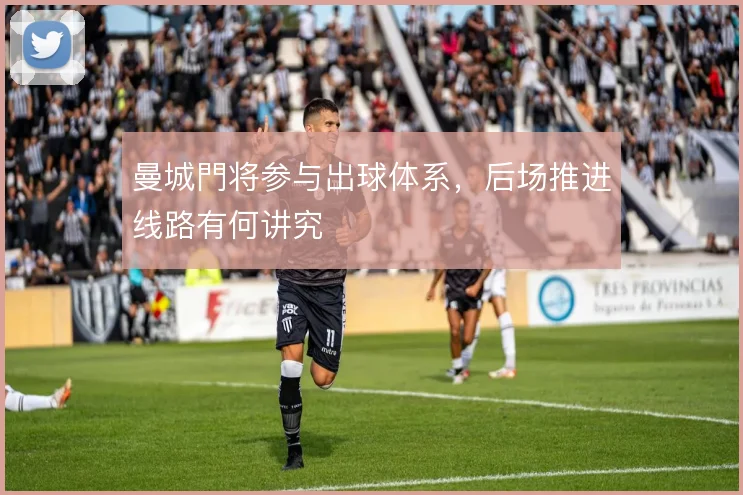 曼城門将参与出球体系，后场推进线路有何讲究