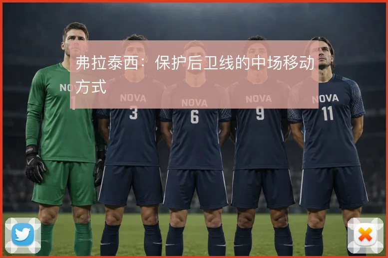 弗拉泰西：保护后卫线的中场移动方式