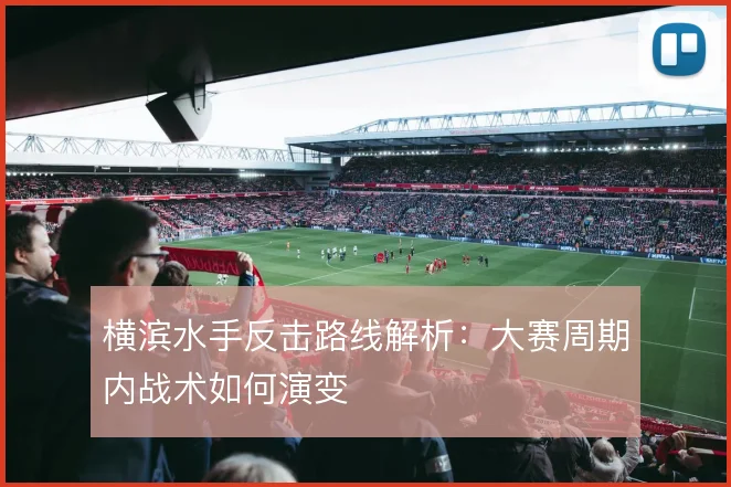 横滨水手反击路线解析：大赛周期内战术如何演变