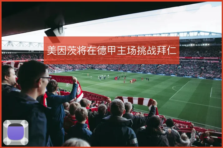 美因茨将在德甲主场挑战拜仁