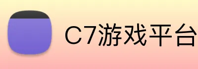 C7游戏平台官网 Logo